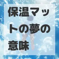 保温マットの夢のサムネイル画像