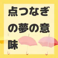 点つなぎの夢のサムネイル画像