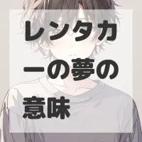 レンタカーの夢のサムネイル