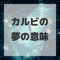 カルビの夢のサムネイル画像