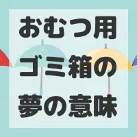 おむつ用ゴミ箱の夢のサムネイル画像