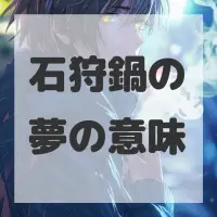 石狩鍋の夢のサムネイル