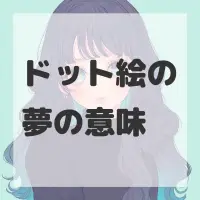 ドット絵の夢のサムネイル画像