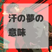 汗の夢のサムネイル