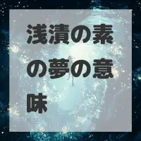 浅漬の素の夢のサムネイル画像