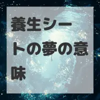 養生シートの夢のサムネイル