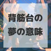 背筋台の夢のサムネイル画像