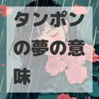 タンポンの夢のサムネイル