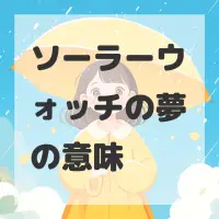 ソーラーウォッチの夢のサムネイル