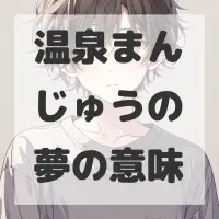 温泉まんじゅうの夢のサムネイル