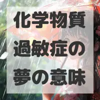 化学物質過敏症の夢のサムネイル画像