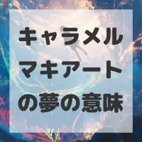 キャラメルマキアートの夢のサムネイル画像