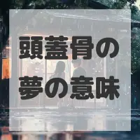 頭蓋骨の夢のサムネイル画像