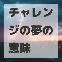チャレンジの夢のサムネイル