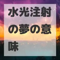 水光注射の夢のサムネイル画像