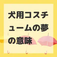 犬用コスチュームの夢のサムネイル