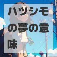 ハツシモの夢のサムネイル