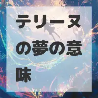 テリーヌの夢のサムネイル画像