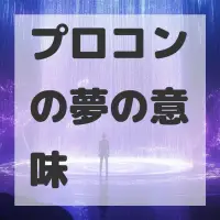 プロコンの夢のサムネイル
