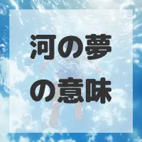 河の夢のサムネイル画像