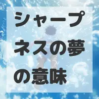 シャープネスの夢のサムネイル画像