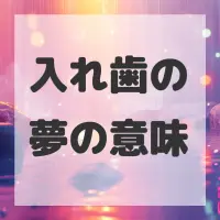 入れ歯の夢のサムネイル