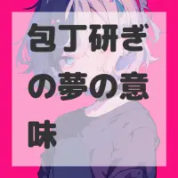 包丁研ぎの夢のサムネイル画像