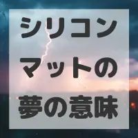 シリコンマットの夢のサムネイル画像