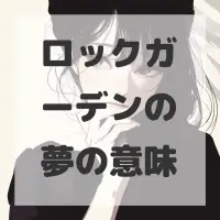 ロックガーデンの夢のサムネイル画像