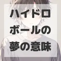 ハイドロボールの夢のサムネイル