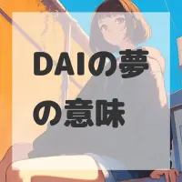 DAIの夢のサムネイル