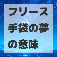 フリース手袋の夢のサムネイル画像