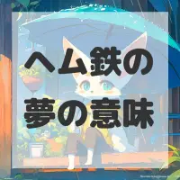 ヘム鉄の夢のサムネイル画像