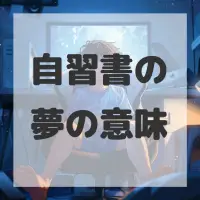 自習書の夢のサムネイル画像