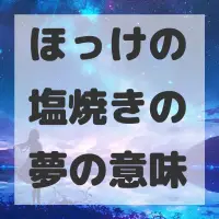 ほっけの塩焼きの夢のサムネイル画像