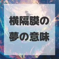 横隔膜の夢のサムネイル画像