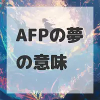 AFPの夢のサムネイル