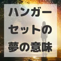 ハンガーセットの夢のサムネイル画像