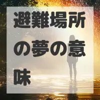 避難場所の夢のサムネイル画像