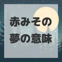 赤みその夢のサムネイル画像