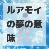 ルアモイの夢のサムネイル画像