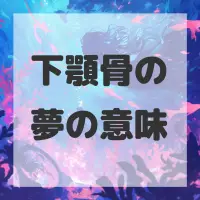 下顎骨の夢のサムネイル画像
