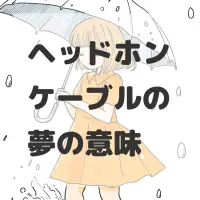 ヘッドホンケーブルの夢のサムネイル画像