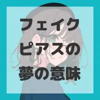フェイクピアスの夢のサムネイル画像