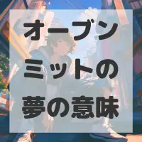 オーブンミットの夢のサムネイル