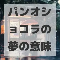 パンオショコラの夢のサムネイル