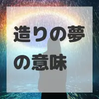 造りの夢のサムネイル画像