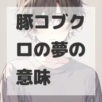 豚コブクロの夢のサムネイル