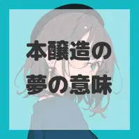 本醸造の夢のサムネイル