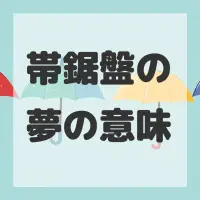 帯鋸盤の夢のサムネイル画像